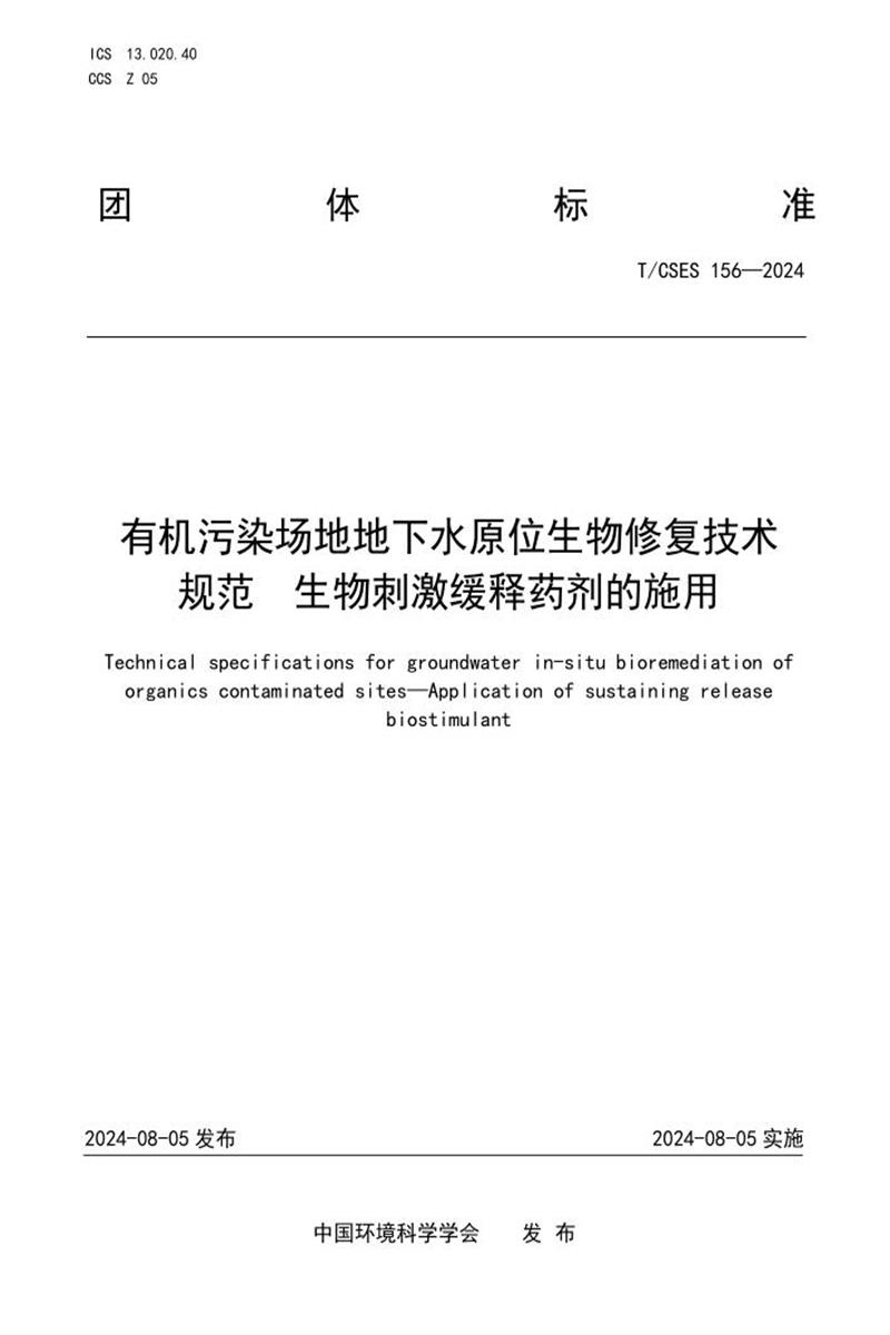 《T/CSES 156-2024 生物修复制剂》标准解读与行业影响